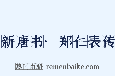 新唐书·郑仁表传是什么意思的图片